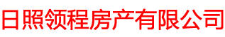 日照领程房产有限公司